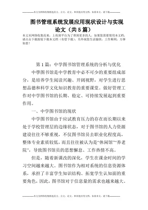 图书管理系统发展应用现状设计与实现论文(共5篇)