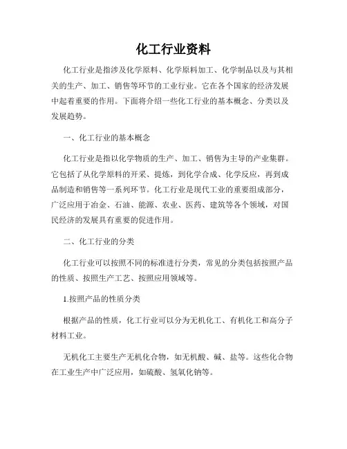 化工行业资料