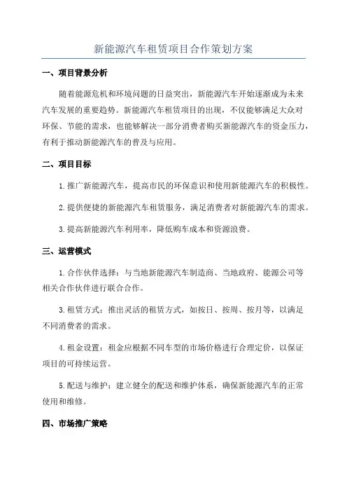 新能源汽车租赁项目合作策划方案