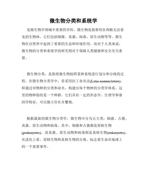 微生物分类和系统学