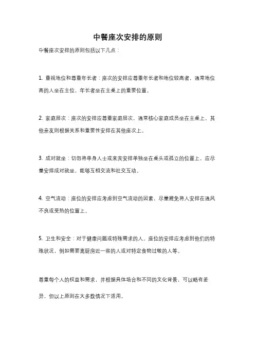 中餐座次安排的原则