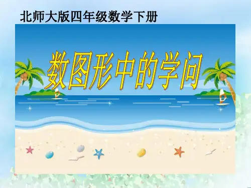 《数图形中的学问》认识三角形和四边形PPT  图文