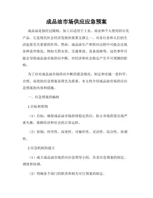 成品油市场供应应急预案