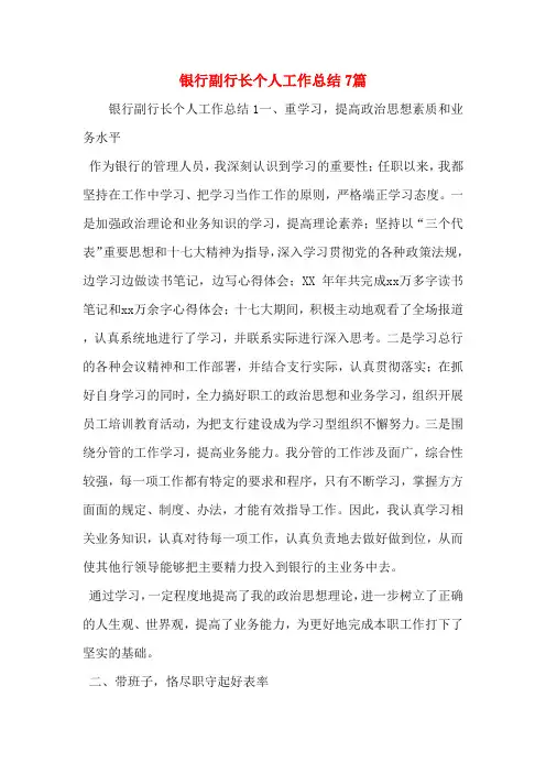 银行副行长个人工作总结7篇