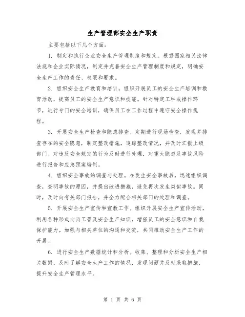 生产管理部安全生产职责（四篇）