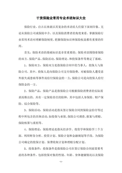 干货保险业常用专业术语知识大全
