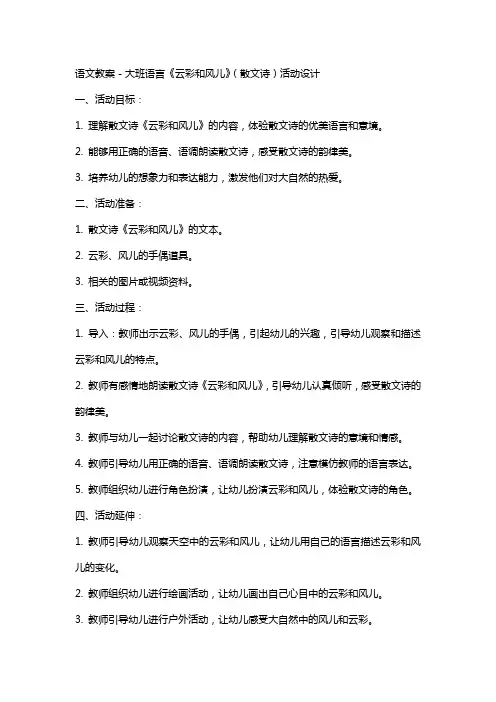 语文教案-大班语言《云彩和风儿》(散文诗)活动设