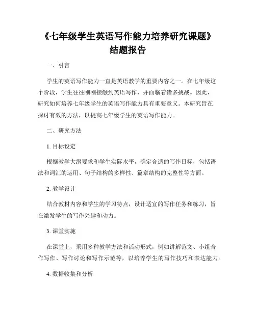 《七年级学生英语写作能力培养研究课题》结题报告