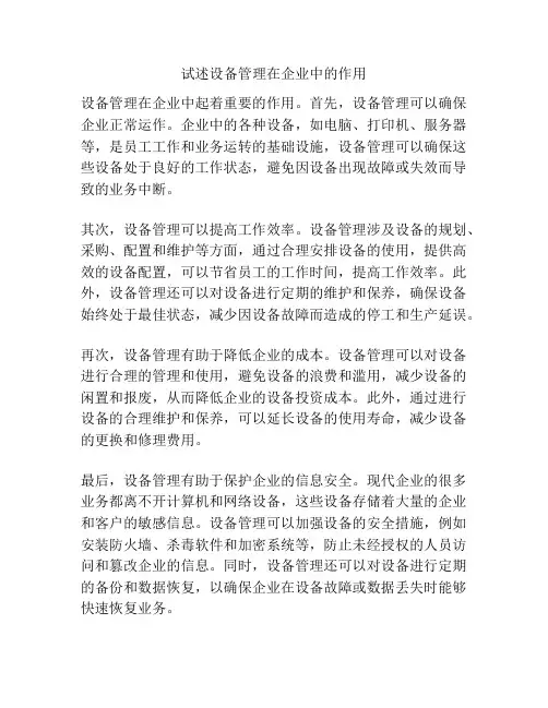 试述设备管理在企业中的作用
