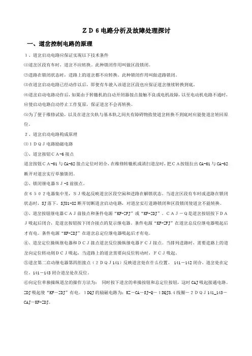 ZD6电路分析及故障处理探讨