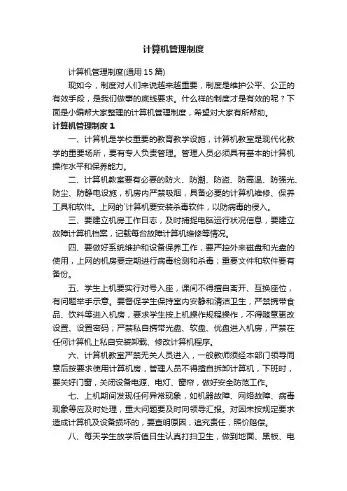 计算机管理制度（通用15篇）
