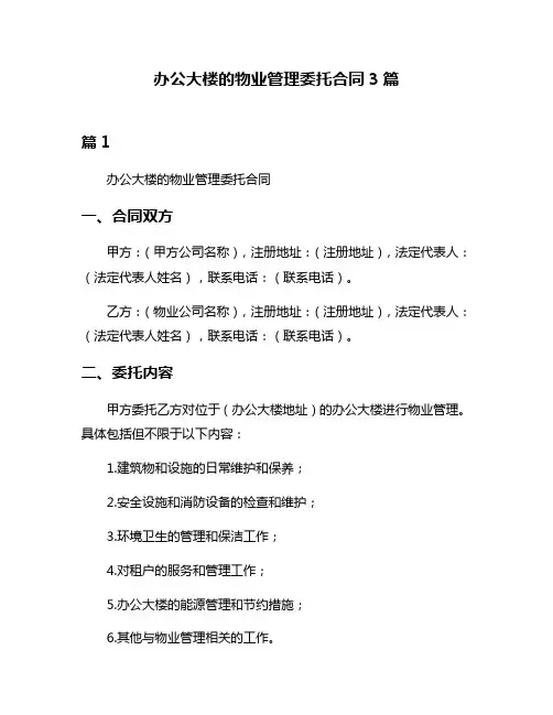 办公大楼的物业管理委托合同3篇