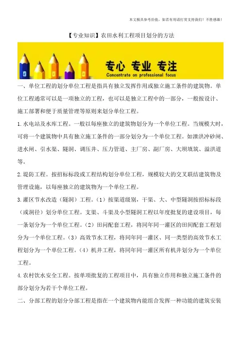 【专业知识】农田水利工程项目划分的方法