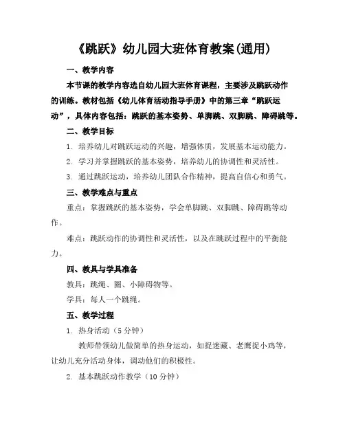 《跳跃》幼儿园大班体育教案(通用)