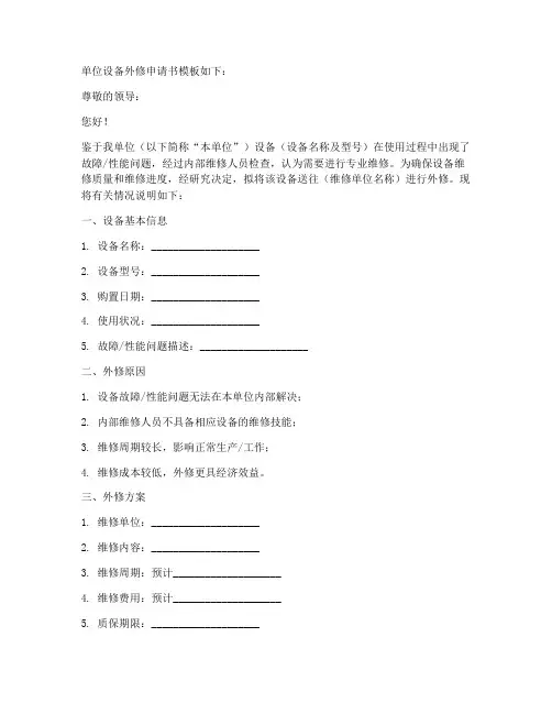 单位设备外修申请书模板