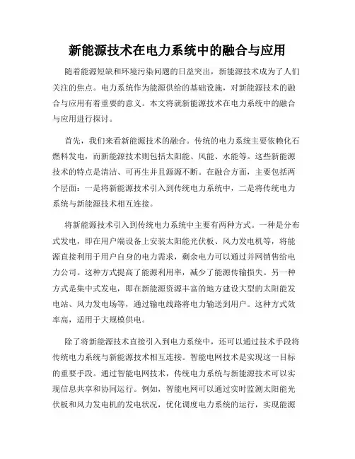 新能源技术在电力系统中的融合与应用