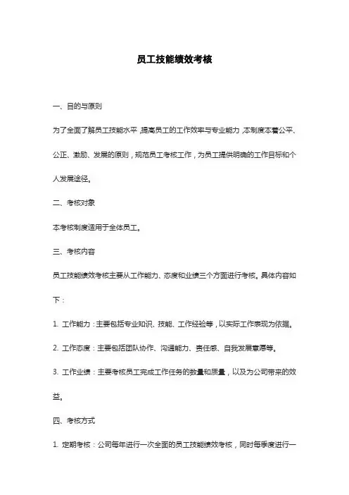 员工技能绩效考核