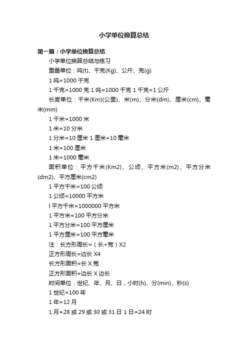 小学单位换算总结