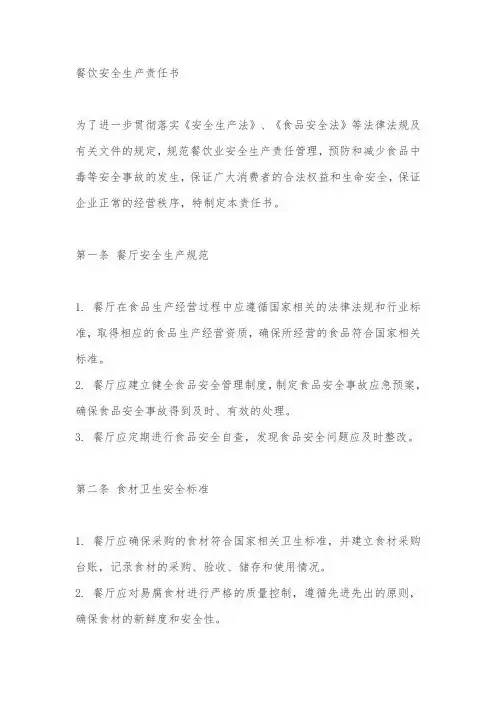 餐饮安全生产责任书和承诺书