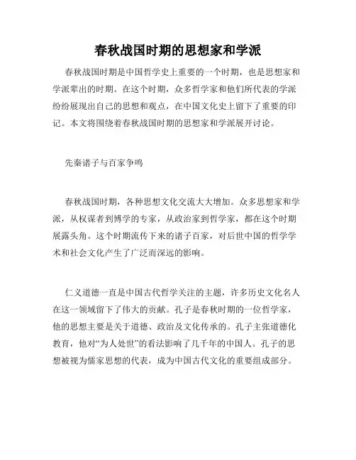 春秋战国时期的思想家和学派