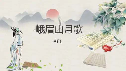 最新统编版语文七年级上册第三单元课外古诗词诵读《峨眉山月歌》课件(共19张PPT)