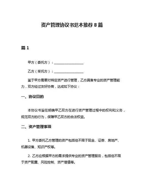 资产管理协议书范本推荐8篇
