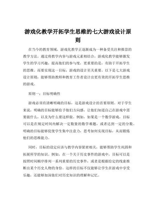 游戏化教学开拓学生思维的七大游戏设计原则