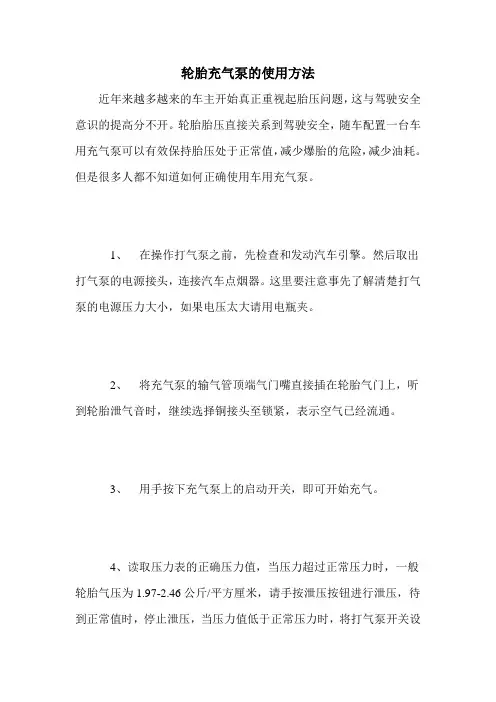 轮胎充气泵的使用方法