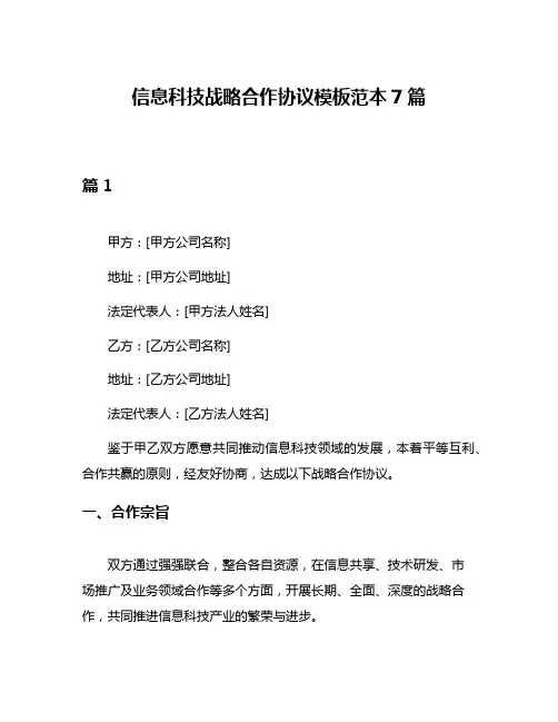 信息科技战略合作协议模板范本7篇