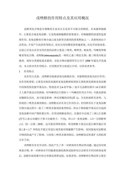戊唑醇的作用特点及其应用概况