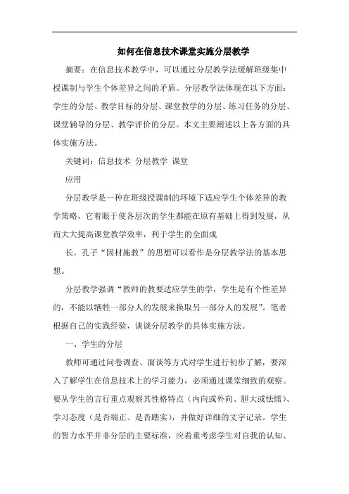 如何在信息技术课堂实施分层教学