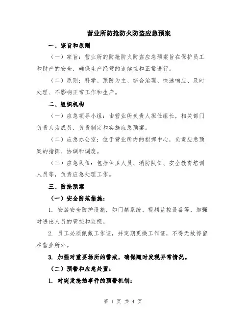 营业所防抢防火防盗应急预案