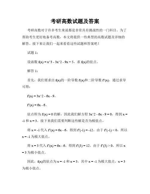 考研高数试题及答案