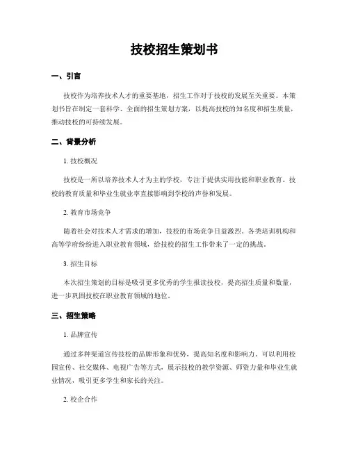 技校招生策划书