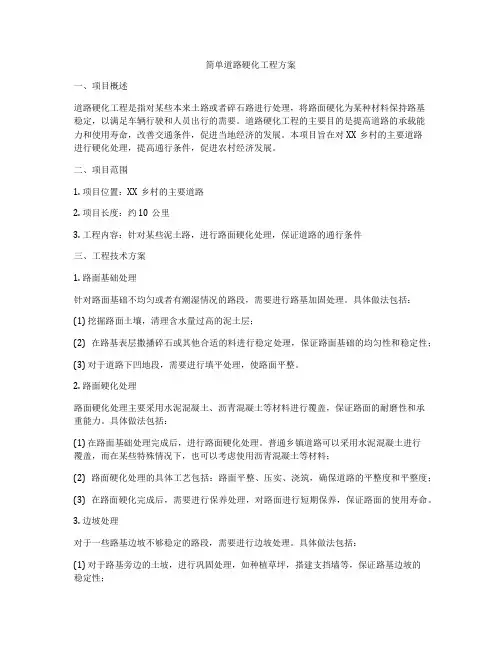 简单道路硬化工程方案