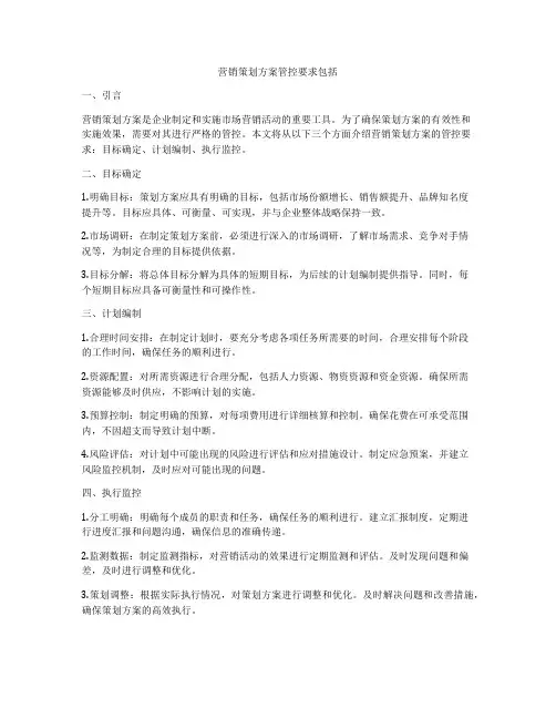 营销策划方案管控要求包括