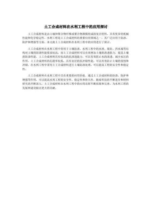 土工合成材料在水利工程中的应用探讨
