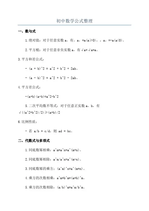 初中数学公式整理