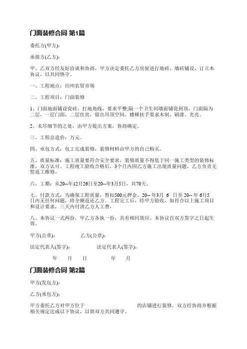 门面装修合同(实用5篇)