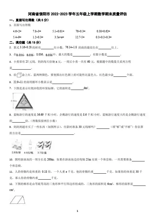河南省信阳市2022-2023学年五年级上学期数学期末考试试卷(含答案)