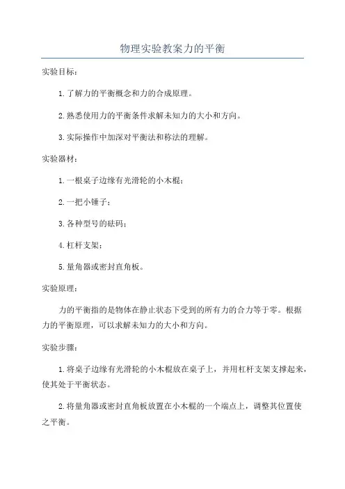 物理实验教案力的平衡