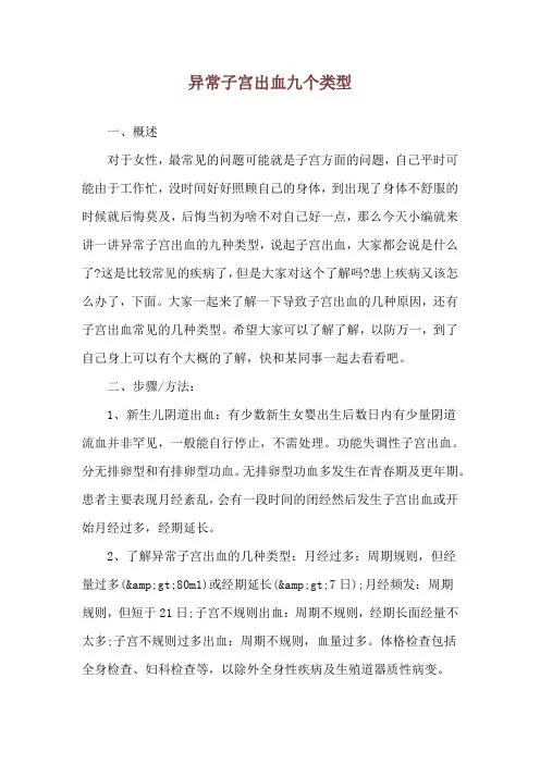 异常子宫出血九个类型