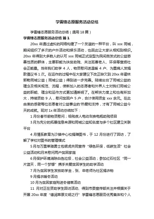 学雷锋志愿服务活动总结（通用18篇）