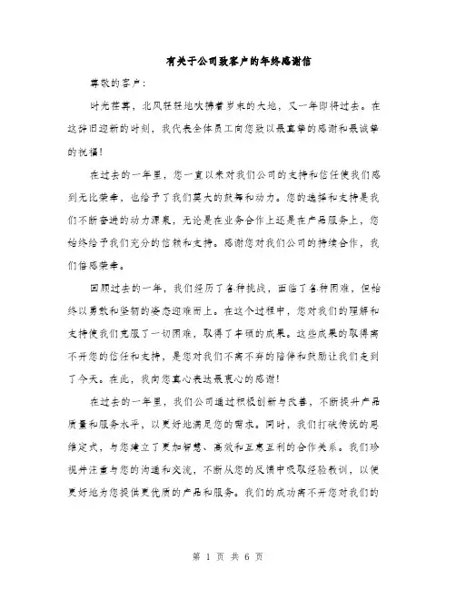 有关于公司致客户的年终感谢信（三篇）