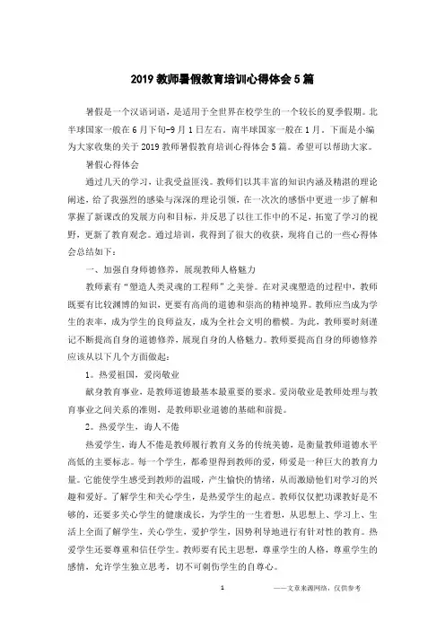 2019教师暑假教育培训心得体会5篇