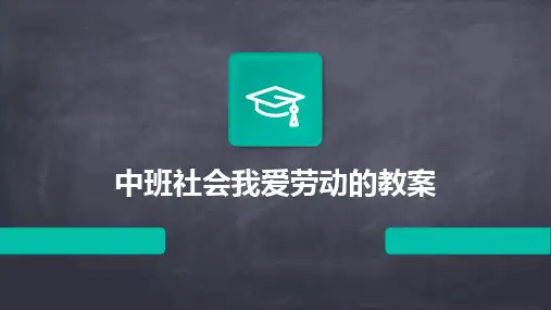 中班社会我爱劳动的教案