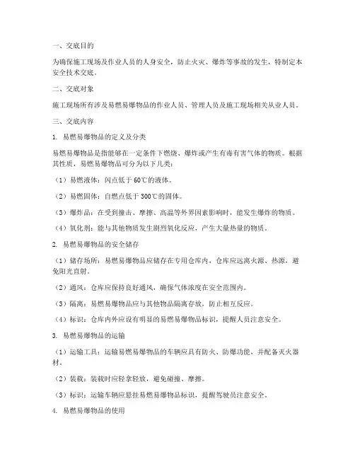 易燃易爆物品安全技术交底模板