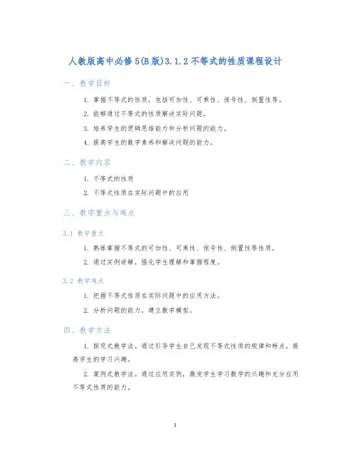 人教版高中必修5(B版)3.1.2不等式的性质课程设计