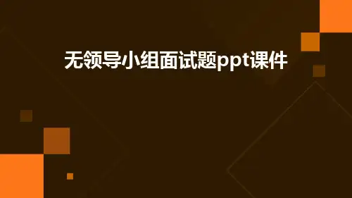 无领导小组面试题ppt课件