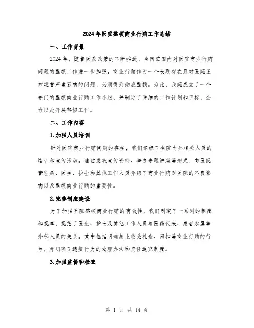 2024年医院整顿商业行贿工作总结(4篇)